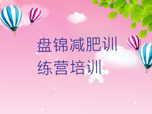 十大2025年盘锦参加减肥训练营价格排行榜