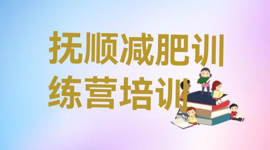 十大2025年抚顺减肥训练营封闭排行榜