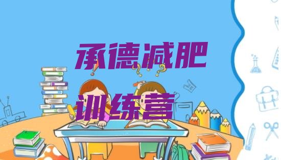 十大承德减肥班训练营多少钱排名前五排行榜