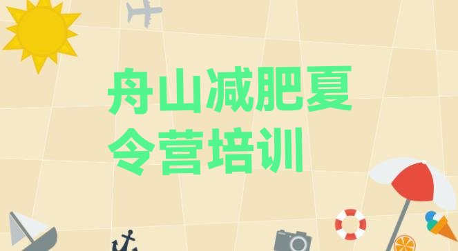 十大舟山减肥训练营一个月多少钱排行榜