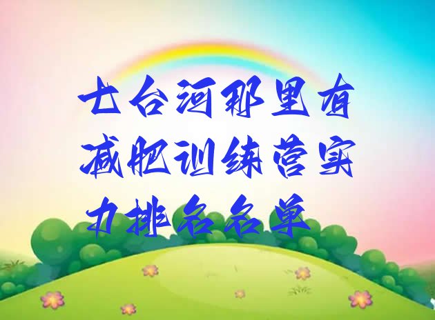 十大七台河那里有减肥训练营实力排名名单排行榜