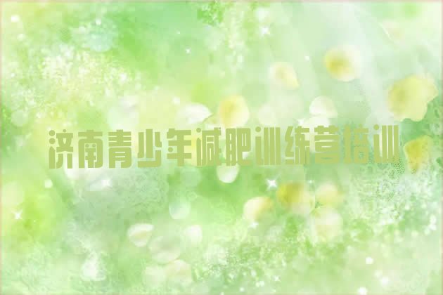 十大济南魔鬼减肥训练营全封闭的减肥训练营排名一览表排行榜
