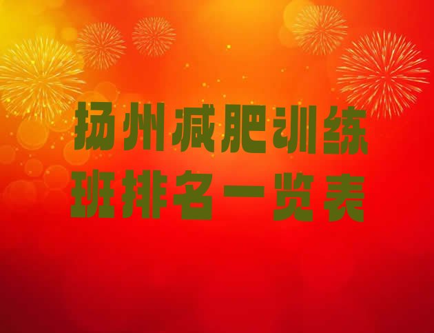 十大扬州减肥训练班排名一览表排行榜