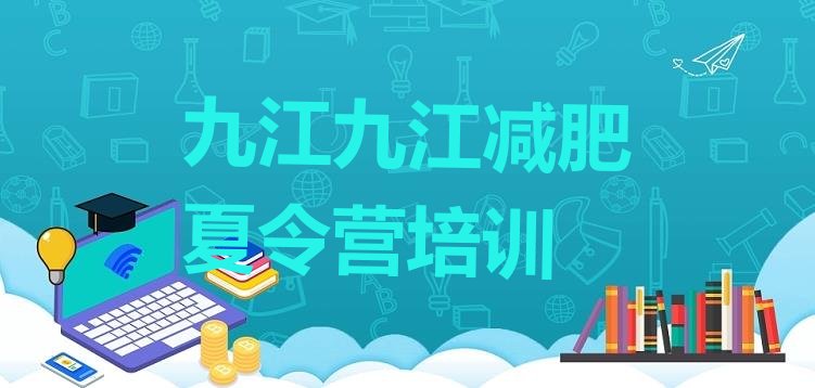 十大2025年九江浔阳区哪的封闭减肥训练营好排行榜