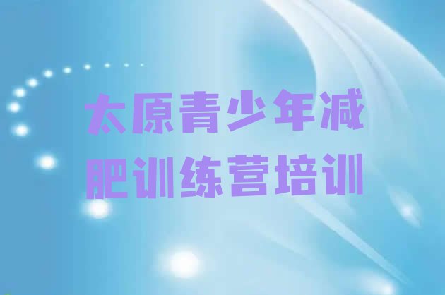 十大太原暑假减肥训练营排行榜