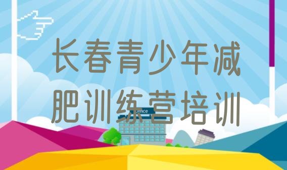 十大长春减肥训练营大概多少钱排名前五排行榜