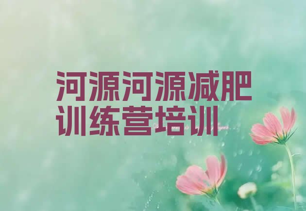 十大河源源城区减肥训练营地址排行榜