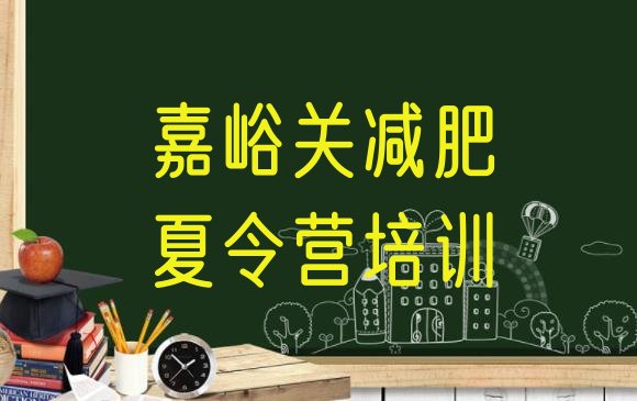 十大2025年嘉峪关减肥训练营哪里便宜排名前十排行榜
