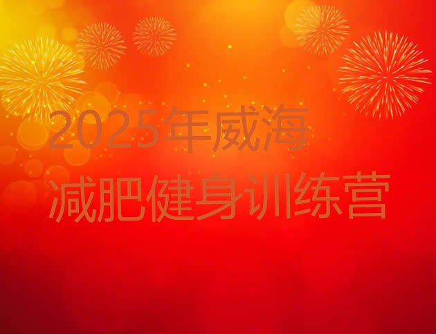 十大2025年威海减肥健身训练营排行榜