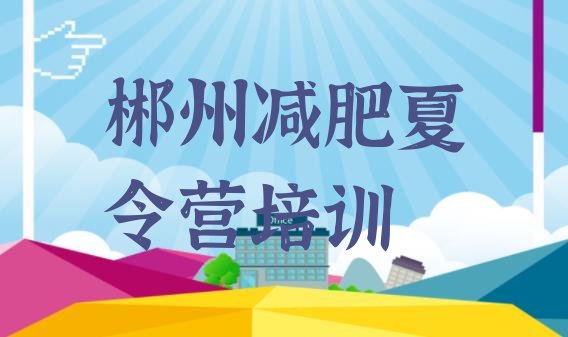 十大郴州北湖区减肥训练营管用吗名单更新汇总排行榜