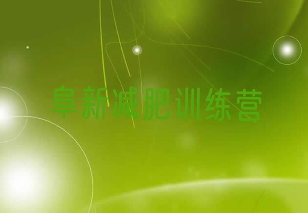 十大2025年阜新减肥封闭式训练营实力排名名单排行榜