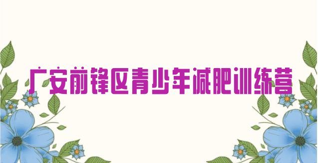 十大2025年广安前锋区减肥训练营地址排名排行榜