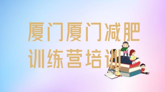十大2025年厦门湖里区减肥训练基地实力排名名单排行榜