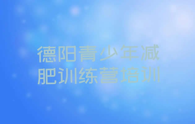 十大2025年德阳魔鬼减肥训练营名单更新汇总排行榜