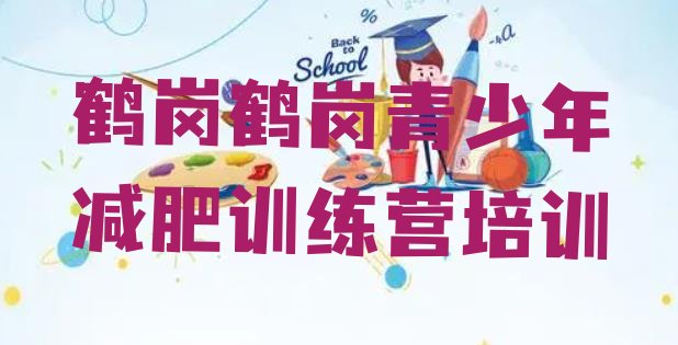 十大2025年鹤岗兴安区封闭减肥训练营哪里好推荐一览排行榜