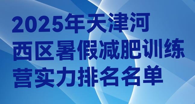 十大2025年天津河西区暑假减肥训练营实力排名名单排行榜