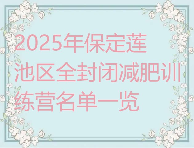 十大2025年保定莲池区全封闭减肥训练营名单一览排行榜