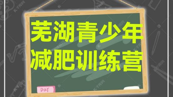 十大2025年芜湖减肥训练营哪家好排行榜