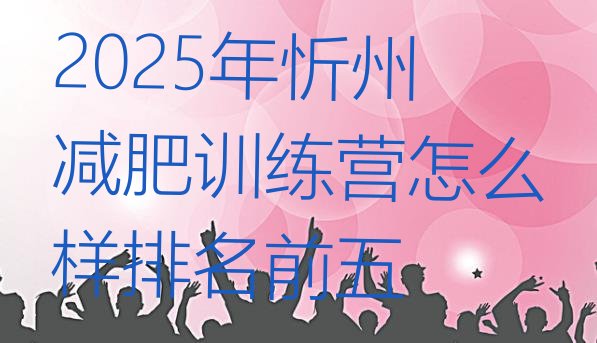十大2025年忻州减肥训练营怎么样排名前五排行榜