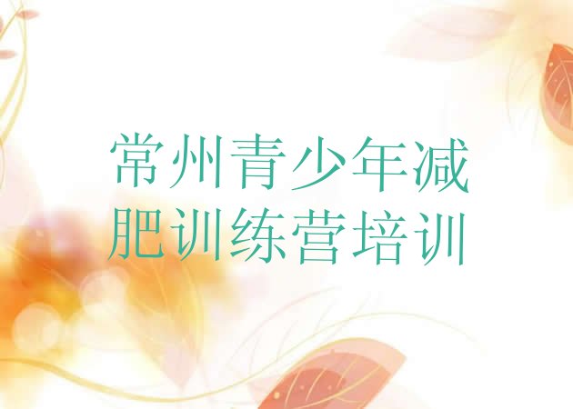 十大常州减肥训练营大概多少钱实力排名名单排行榜