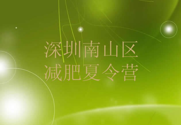 十大2025年深圳南山区全国哪的减肥训练营好排名一览表排行榜