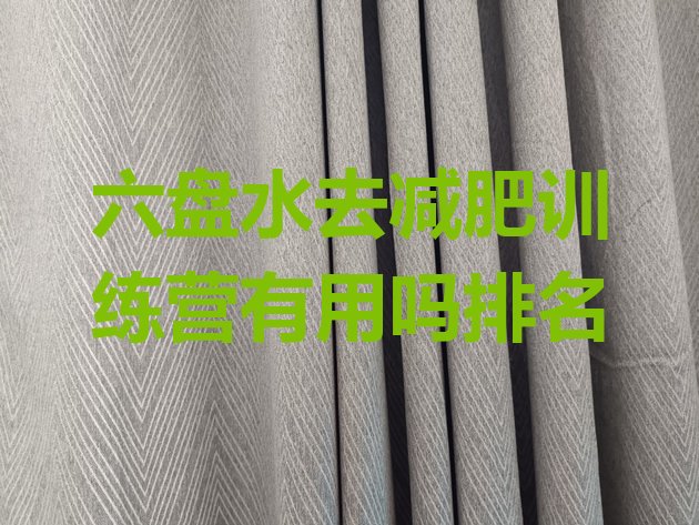 十大六盘水去减肥训练营有用吗排名排行榜