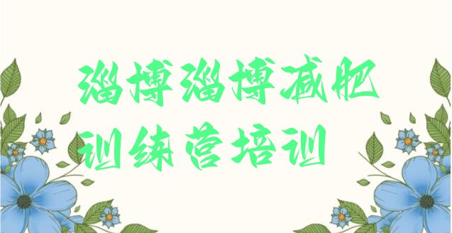 十大2025年淄博张店区减肥训练营在哪排行榜