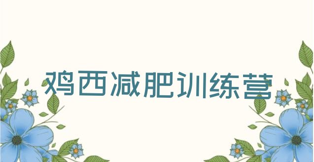 十大2025年鸡西减肥训练营封闭排行榜