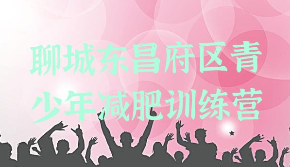 十大聊城东昌府区减肥训练营排名实力排名名单排行榜