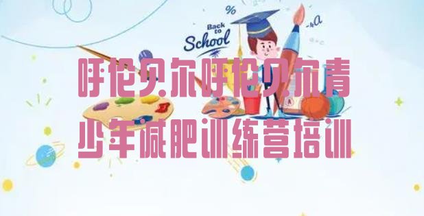 十大2025年呼伦贝尔减肥训练营封闭式排名前五排行榜
