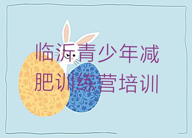 十大临沂河东区减肥训练营管用吗实力排名名单排行榜