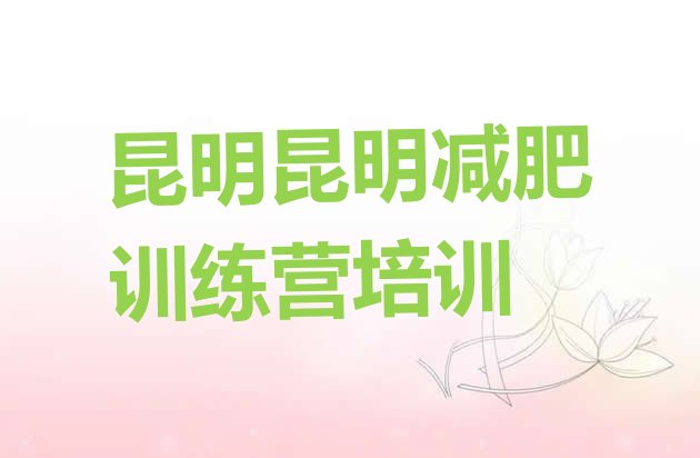 十大2025年昆明东川区减肥塑身训练营十大排名排行榜