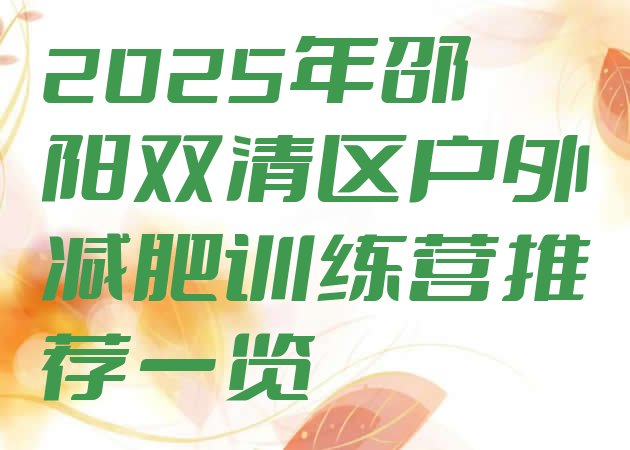 十大2025年邵阳双清区户外减肥训练营推荐一览排行榜