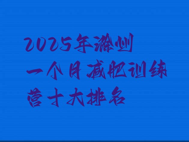 十大2025年滁州一个月减肥训练营十大排名排行榜