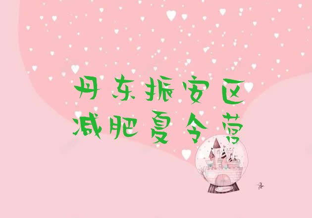 十大丹东振安区42天减肥训练营名单一览排行榜