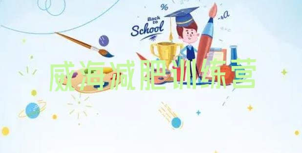 十大2025年威海学生减肥训练营排行榜