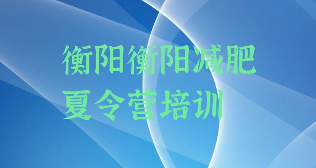十大2025年衡阳减肥营多少钱排行榜