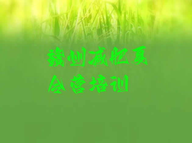 十大2025年赣州减肥训练营哪里便宜名单更新汇总排行榜
