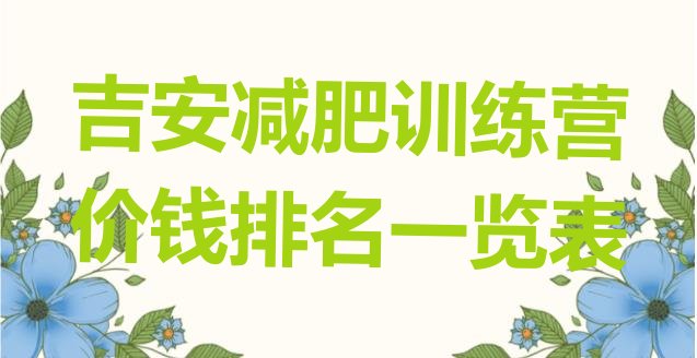 十大吉安减肥训练营价钱排名一览表排行榜