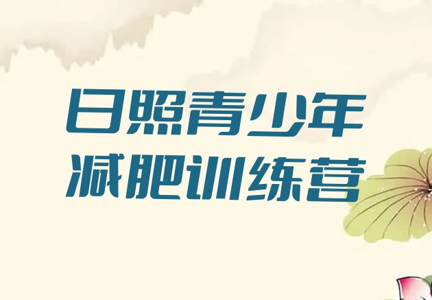 十大2025年日照那里有减肥训练营名单一览排行榜