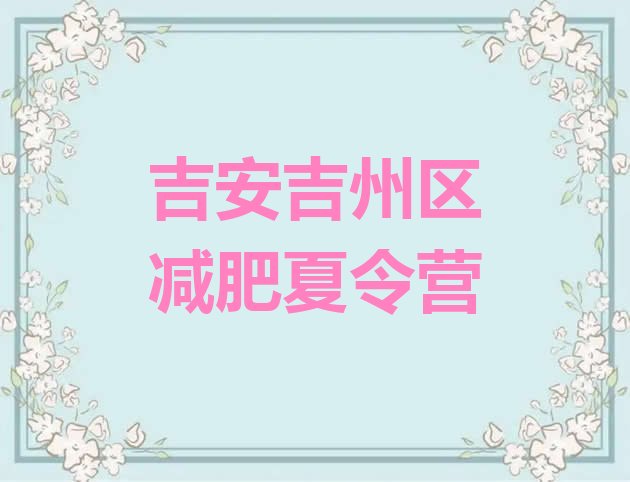 十大吉安吉州区哪里有减肥的训练营排行榜
