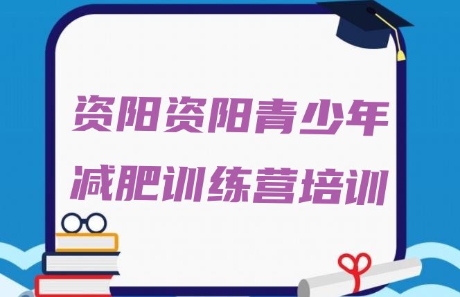 十大2025年资阳一个月减肥训练营排行榜