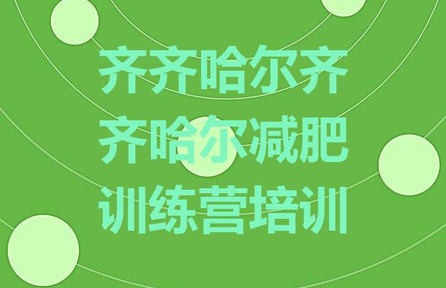 十大齐齐哈尔减肥训练营一周排行榜