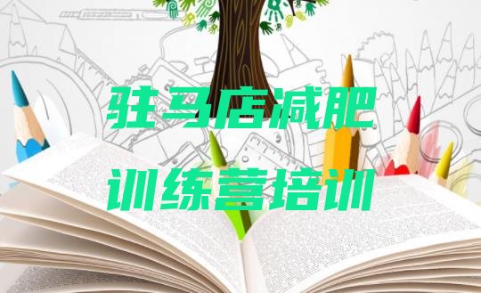 十大2025年驻马店有没有减肥的训练营排行榜