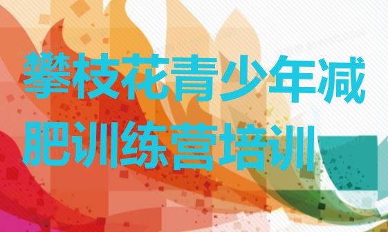 十大2025年攀枝花仁和区便宜的减肥训练营排名前十排行榜