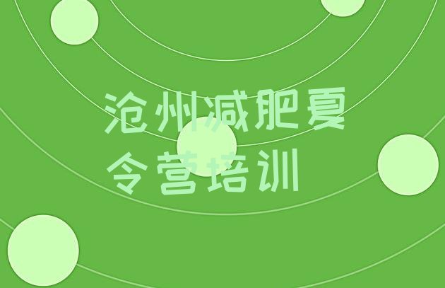 十大2025年沧州新华区全封闭式减肥训练营名单一览排行榜