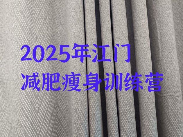 十大2025年江门减肥瘦身训练营排行榜