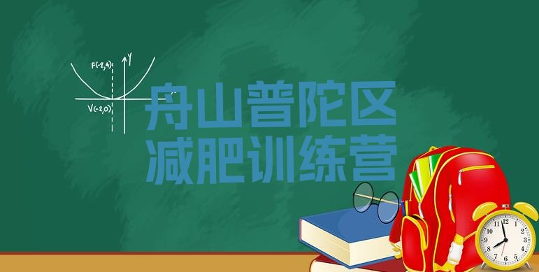 十大舟山普陀区封闭减肥训练营怎么样名单一览排行榜