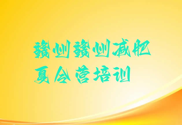 十大2025年赣州减肥训练营一个月多少钱排行榜