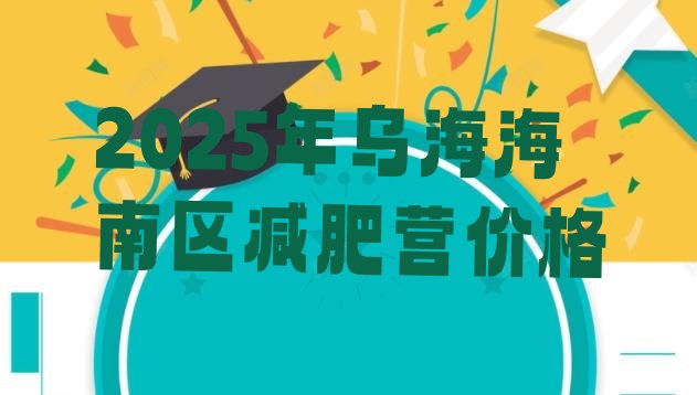 十大2025年乌海海南区减肥营价格排行榜